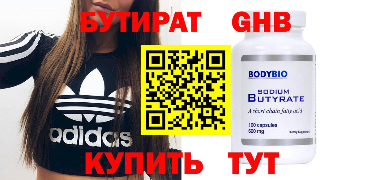 Бердск  Бутират BDO 33%  Бутират  Вход с VPN 