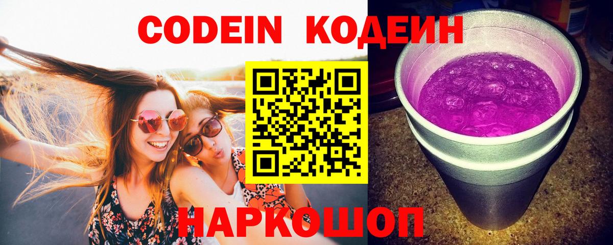 Кодеиновый сироп Lean Purple Drank  Вход с VPN  Бердск 